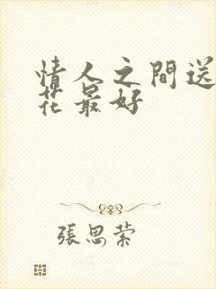 情人之间送什么花最好