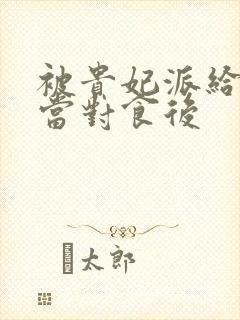 被贵妃派给太监当对食后