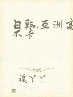 日韩,亚洲高清不卡