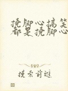 挠脚心搞笑视频都是挠脚心搞笑视频的