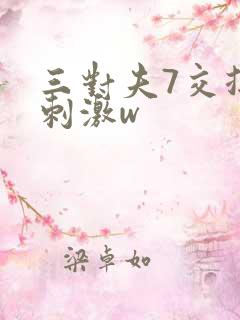 三对夫7交换真刺激w