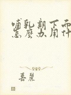 哺乳期下面瘙痒怎么办用什么药