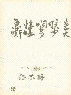 急性咽喉炎声音嘶哑多少天才能好