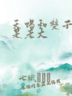 天蝎和双子谁才是老大