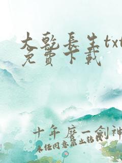 大乾长生txt免费下载