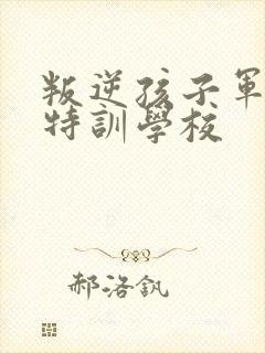 叛逆孩子军事化特训学校