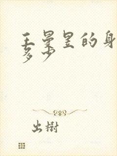 王曼昱的身高是多少