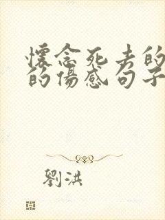 怀念死去的亲人的伤感句子