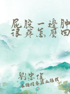 屁股一边肿起来很疼怎么回事