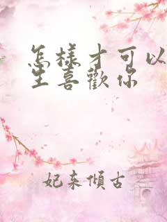 怎样才可以让女生喜欢你