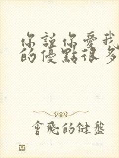 你说你爱我说我的优点很多什么歌