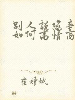 别人说您辛苦了如何高情商回复