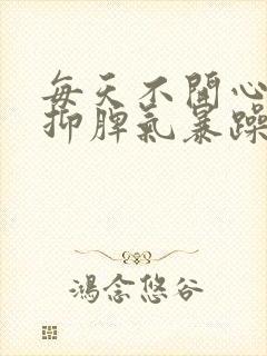 每天不开心很压抑脾气暴躁