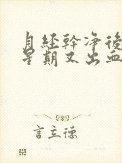 月经干净后一个星期又出血怎么回事严重吗