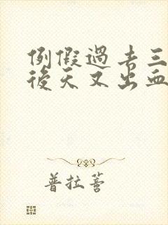 例假过去三四天后天又出血,有