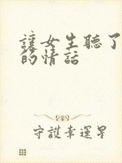 让女生听了感动的情话