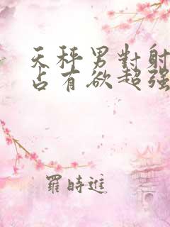 天秤男对射手女占有欲超强