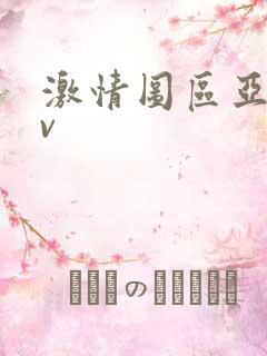 激情图区亚洲av