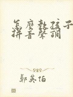 怎么教孩子学习拼音声调