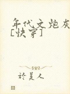 年代文炮灰夫妻[快穿]