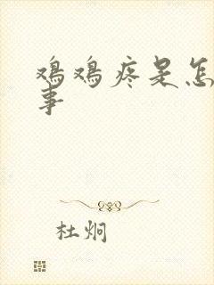 鸡鸡疼是怎么回事