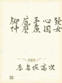 脚底手心发黄是什么原因女