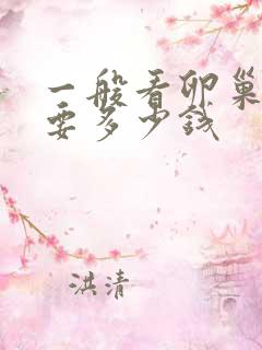 一般看卵巢早衰要多少钱