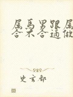 属马男跟属龙女合不合适做夫妻