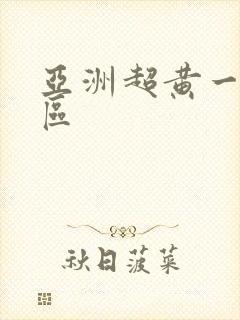 亚洲超黄一区二区