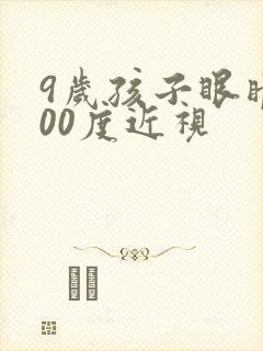 9岁孩子眼睛200度近视