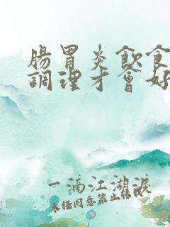 肠胃炎饮食怎么调理才会好