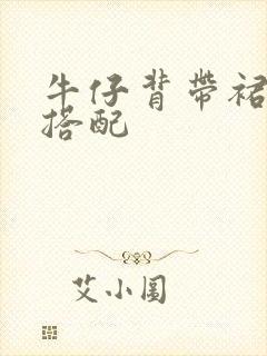 牛仔背带裙如何搭配