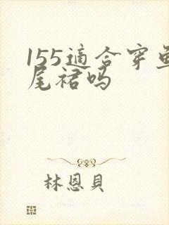 155适合穿鱼尾裙吗