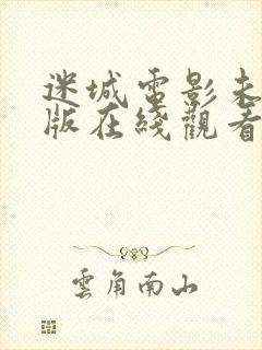 迷城电影未删减版在线观看