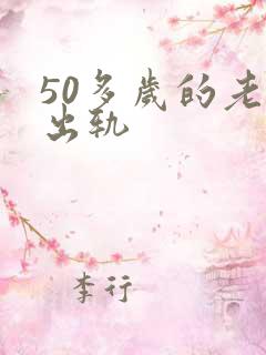 50多岁的老公出轨