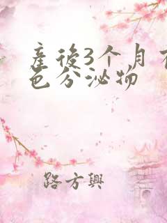 产后3个月有黄色分泌物