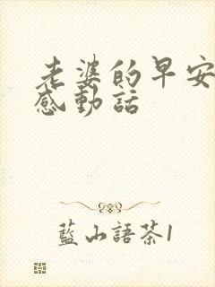 老婆的早安句子感动话