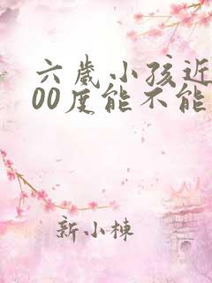 六岁小孩近视100度能不能纠正过来