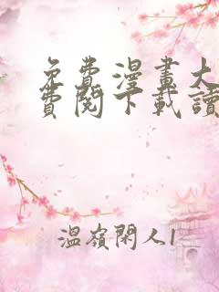 免费漫画大全免费阅下载读看漫画