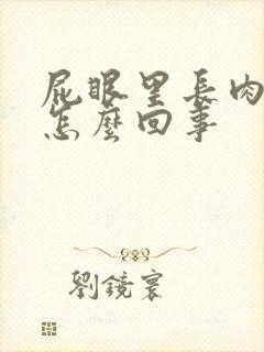屁眼里长肉球是怎么回事