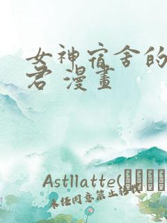 女神宿舍的宿管君 漫画