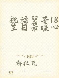 祝福儿子18岁生日最暖心短句