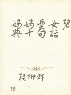 妈妈爱女儿最经典十句话