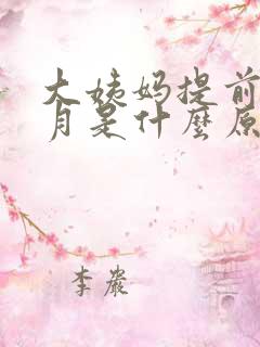 大姨妈提前半个月是什么原因导致的