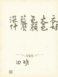 深蓝色大衣内搭什么颜色好看