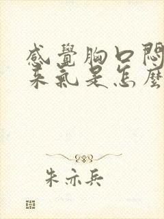 感觉胸口闷上不来气是怎么回事