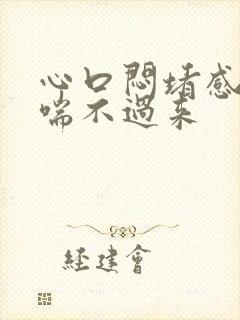 心口闷堵感觉气喘不过来