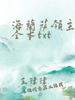 海兰萨领主精校全本txt