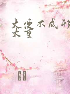 大便不成形湿气太重