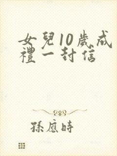 女儿10岁成长礼一封信